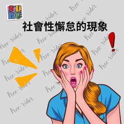 社會性懈怠的現象